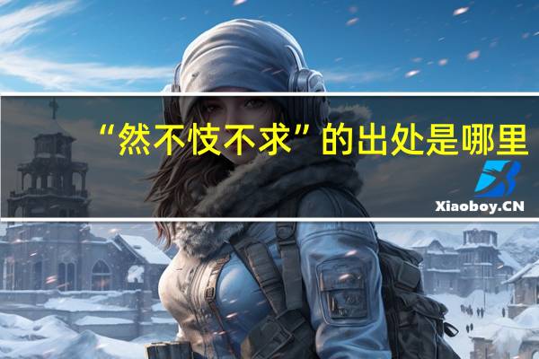 “然不忮不求”的出处是哪里