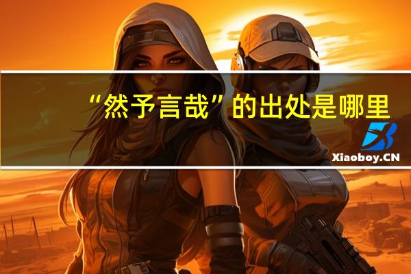 “然予言哉”的出处是哪里