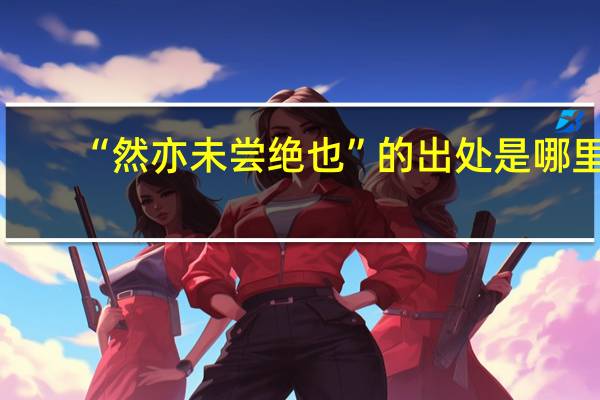 “然亦未尝绝也”的出处是哪里