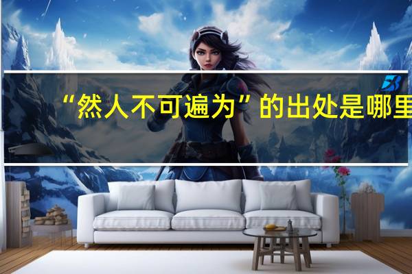 “然人不可遍为”的出处是哪里