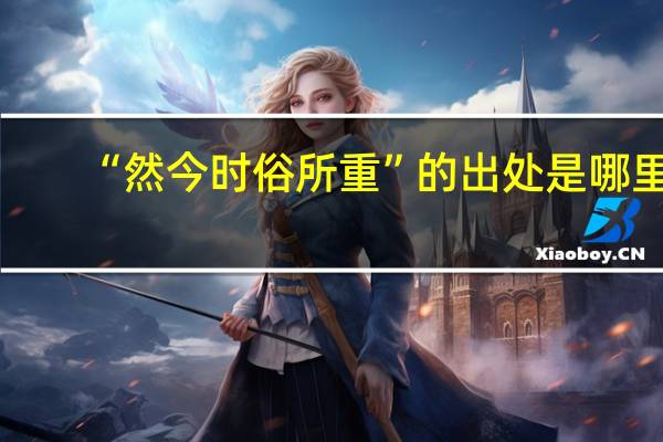 “然今时俗所重”的出处是哪里