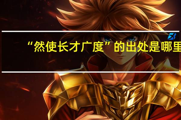 “然使长才广度”的出处是哪里