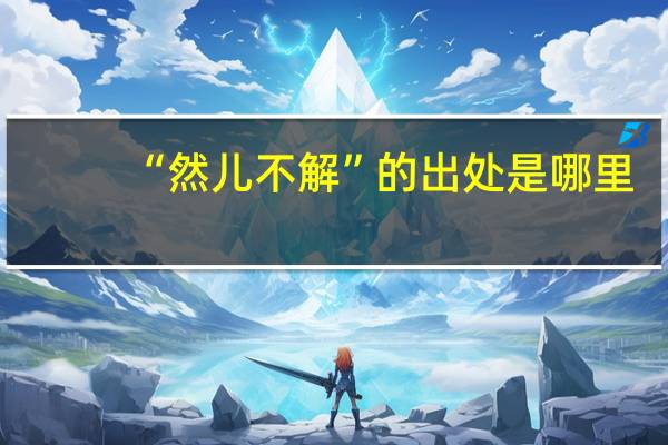 “然儿不解”的出处是哪里