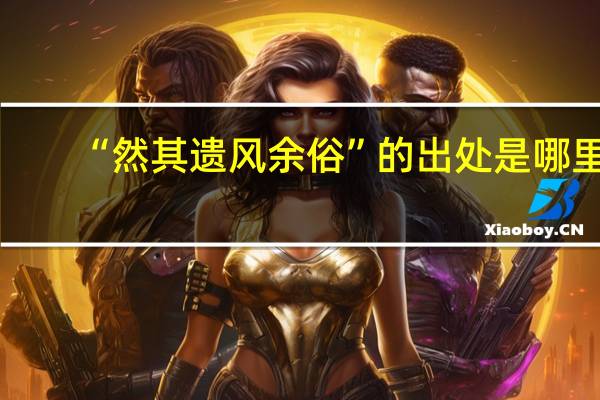 “然其遗风余俗”的出处是哪里