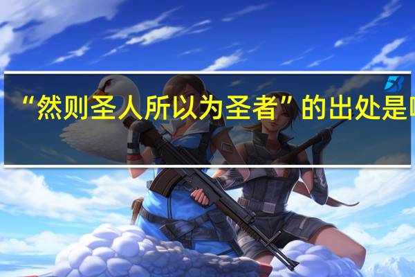 “然则圣人所以为圣者”的出处是哪里