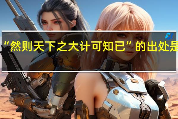 “然则天下之大计可知已”的出处是哪里