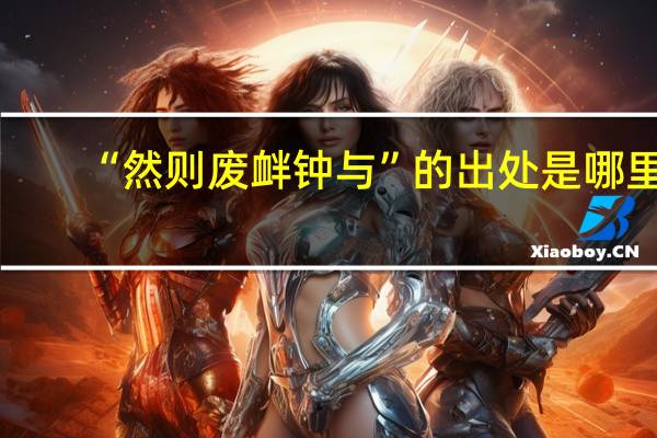 “然则废衅钟与”的出处是哪里