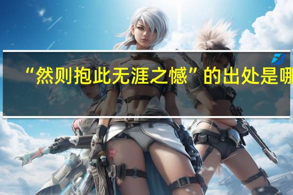 “然则抱此无涯之憾”的出处是哪里