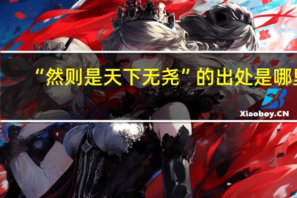 “然则是天下无尧”的出处是哪里