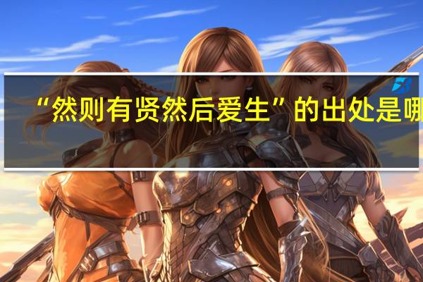 “然则有贤然后爱生”的出处是哪里