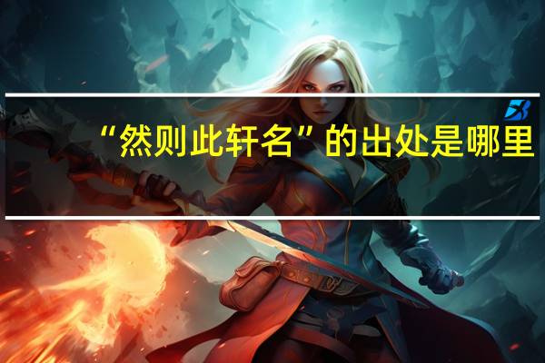 “然则此轩名”的出处是哪里