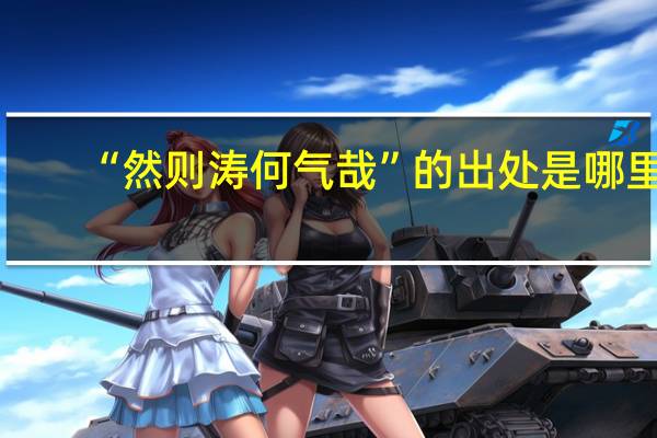 “然则涛何气哉”的出处是哪里