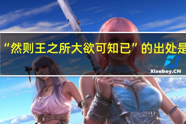 “然则王之所大欲可知已”的出处是哪里