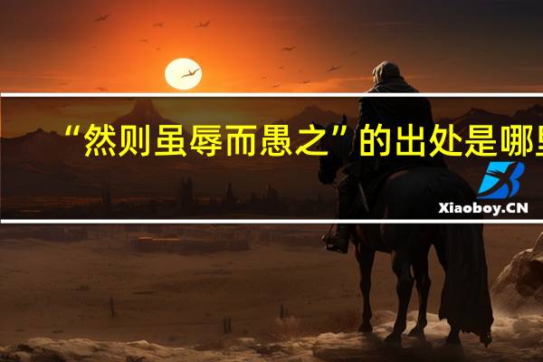“然则虽辱而愚之”的出处是哪里