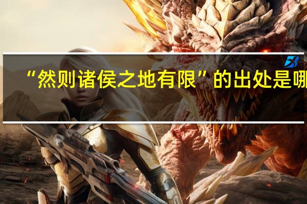 “然则诸侯之地有限”的出处是哪里