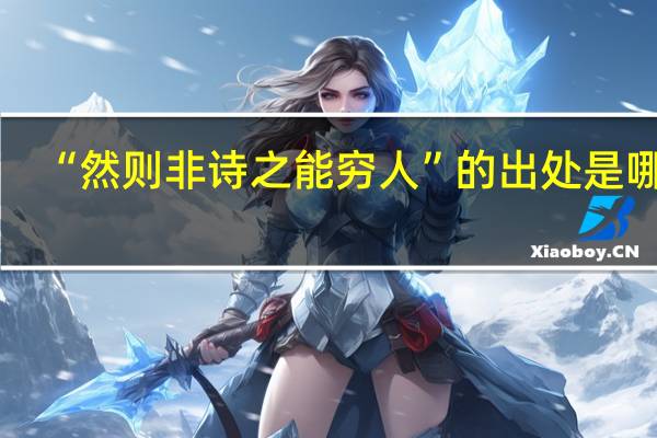 “然则非诗之能穷人”的出处是哪里