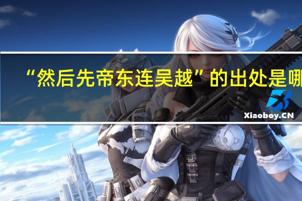 “然后先帝东连吴越”的出处是哪里