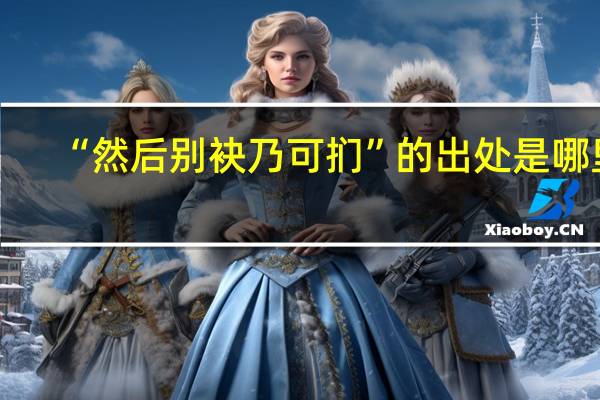 “然后别袂乃可扪”的出处是哪里