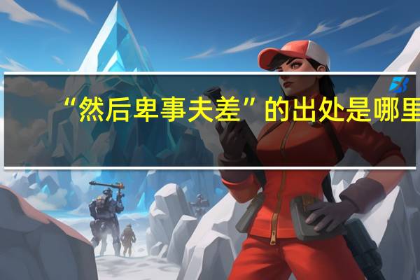 “然后卑事夫差”的出处是哪里