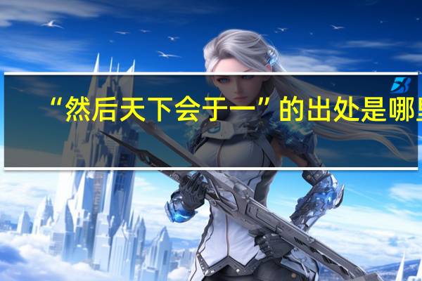 “然后天下会于一”的出处是哪里