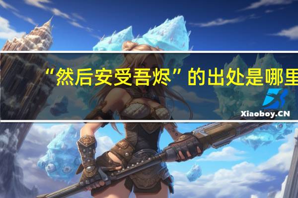 “然后安受吾烬”的出处是哪里