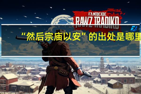 “然后宗庙以安”的出处是哪里