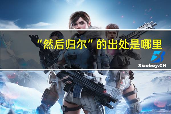 “然后归尔”的出处是哪里