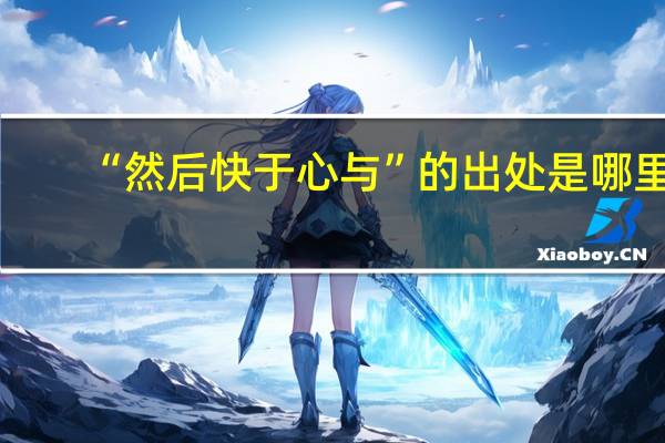 “然后快于心与”的出处是哪里