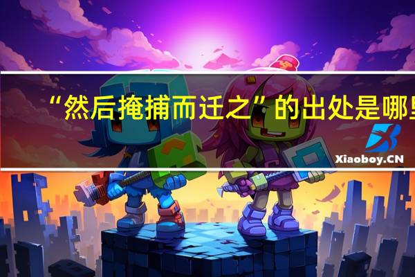 “然后掩捕而迁之”的出处是哪里