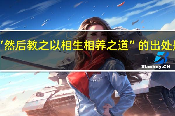 “然后教之以相生相养之道”的出处是哪里