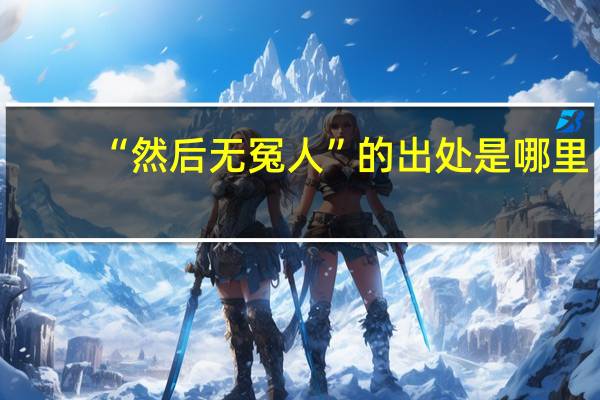 “然后无冤人”的出处是哪里
