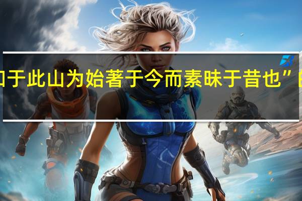 “然后知于此山为始著于今而素昧于昔也”的出处是哪里