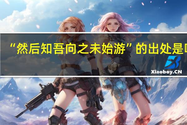 “然后知吾向之未始游”的出处是哪里