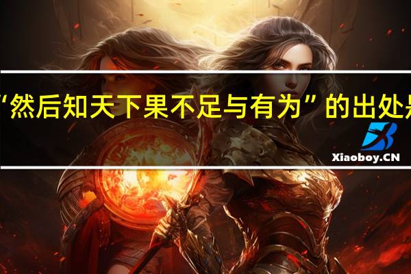 “然后知天下果不足与有为”的出处是哪里