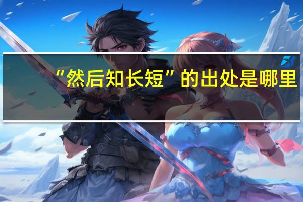 “然后知长短”的出处是哪里