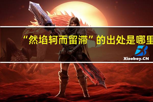 “然埳轲而留滞”的出处是哪里