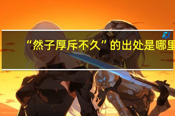 “然子厚斥不久”的出处是哪里