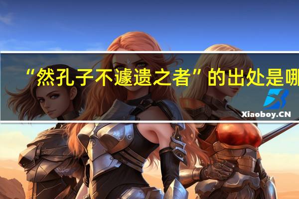 “然孔子不遽遗之者”的出处是哪里