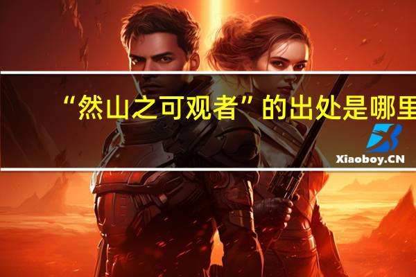 “然山之可观者”的出处是哪里