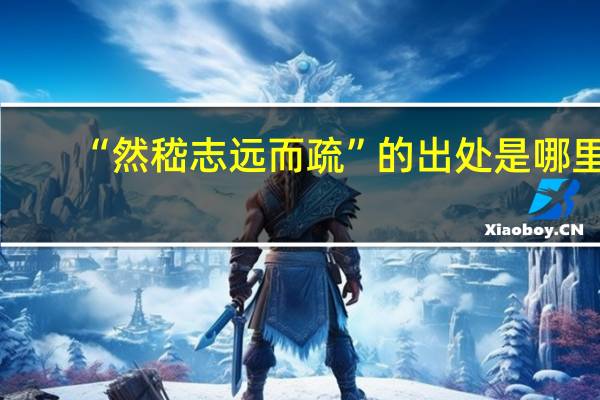 “然嵇志远而疏”的出处是哪里