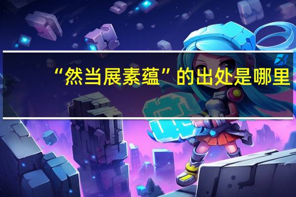“然当展素蕴”的出处是哪里
