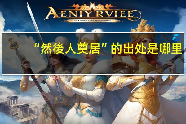 “然後人奠居”的出处是哪里