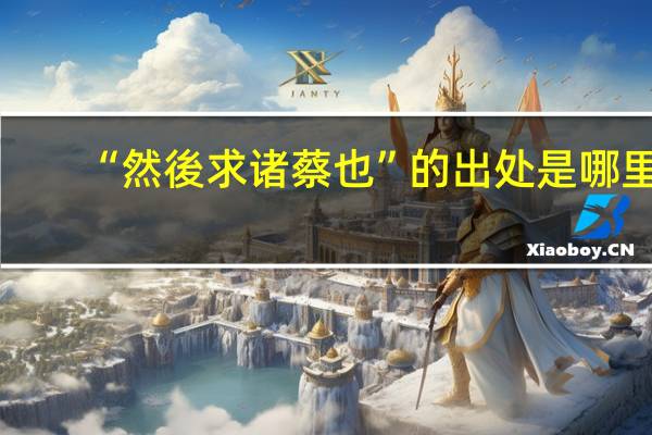 “然後求诸蔡也”的出处是哪里