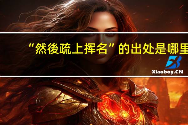 “然後疏上挥名”的出处是哪里