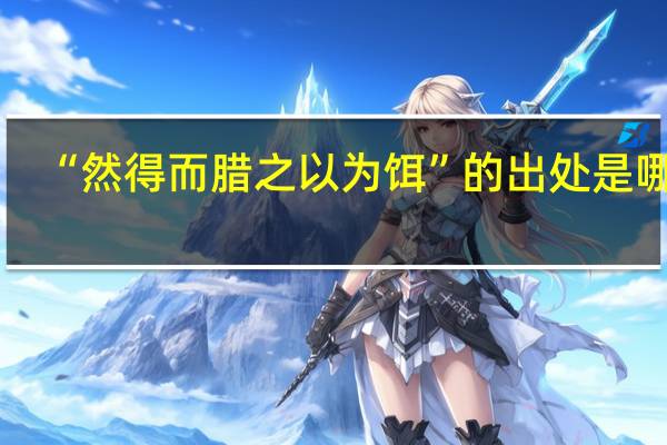 “然得而腊之以为饵”的出处是哪里