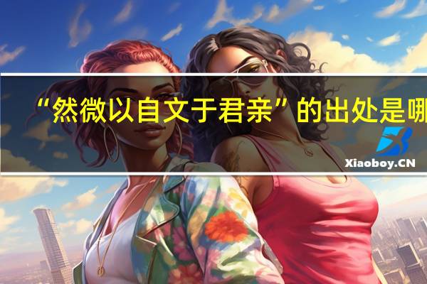 “然微以自文于君亲”的出处是哪里