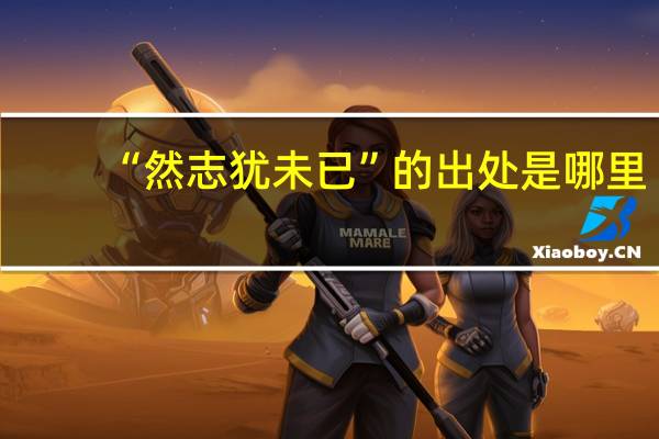 “然志犹未已”的出处是哪里