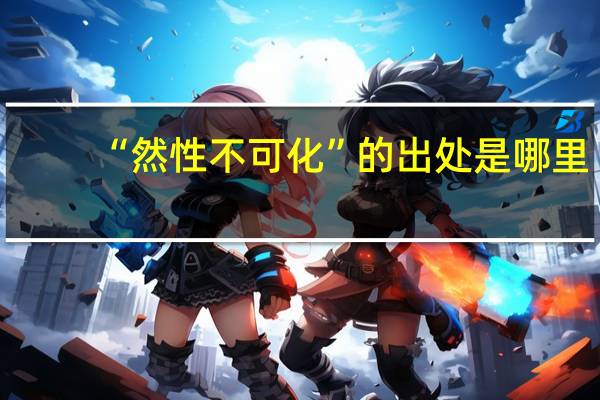 “然性不可化”的出处是哪里