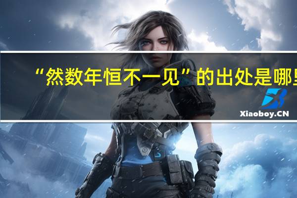 “然数年恒不一见”的出处是哪里