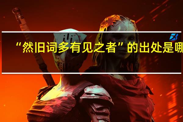 “然旧词多有见之者”的出处是哪里